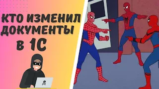 Кто и когда изменил документ / справочник в 1С? Журнал регистрации  и история изменений в 1С