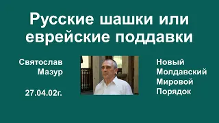 Святослав Мазур: Русские шашки или еврейские поддавки.