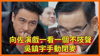 向佐演戲一看一個不吱聲，吳鎮宇手動閉麥，表情差點沒繃住【无限超越班 第二季Memories Beyond Horizon】 爾冬升郝蕾寧靜吳鎮宇梁家輝葉童趙雅芝韓雪