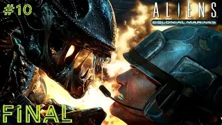 Aliens Colonial Marines #10 Финал! Битва за корабль пришельцев и встреча с королевой