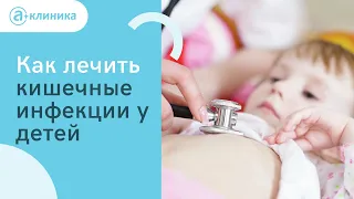 Как лечить кишечные инфекции у детей?