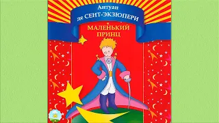 Детский аудиоспектакль Маленький принц Антуан де Сент-Экзюпери (Щербаков Яковлев Весник и др.)