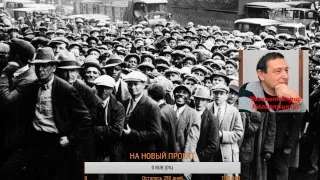 "Советская модернизация как часть мирового кризиса 1930-х годов". Автор Борис Кагарлицкий