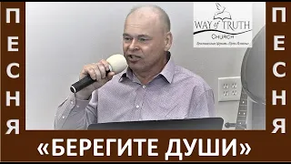 Песня "Берегите души / Я чувствую силы уходят" - Церковь "Путь Истины" - Июнь, 2022