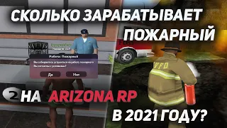 Работа пожарного на Аризона рп. Сколько зарабатывает пожарный на Arizona rp в 2021.