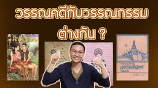 วรรณคดีและวรรณกรรมต่างกันอย่างไร ? I DAONUEA