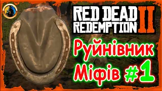 🔥 RDR2 Руйнівник Міфів #1🔥Сліди від Куль🔹Підковані Коні🔹Покращені Стріли🔹