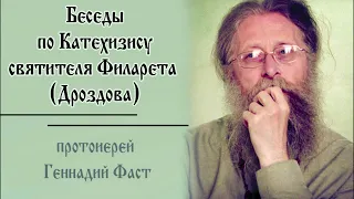 Беседы по Катехизису свт.Филарета (Дроздова), п.1-9; 25.02.2024  Прот. Геннадий Фаст