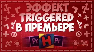 КАК СДЕЛАТЬ ЭФФЕКТ TRIGGERED В PREMIERE PRO