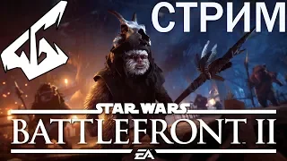 STAR WARS Battlefront 2 снова кто-то жрет "охота эвоков"