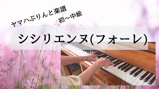 シシリエンヌ(シチリアーナ)Op.78/Sicilienne Op78   フォーレ