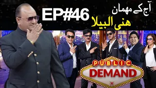 Public Demand with Mohsin Abbas Haider | Honey Albela | Episode 46 | Public News