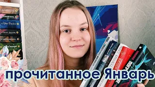 ПРОЧИТАННОЕ: январь | худшая прочитанная книга за всю жизнь | много триллеров