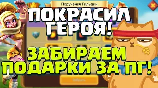 ПОКРАСИЛ ГЕРОЯ! ТРЕНИМ Т4 И ЗАБИРАЕМ ПОДАРКИ ЗА ПОРУЧЕНИЯ ГИЛЬДИЙ! [Lords Mobile]