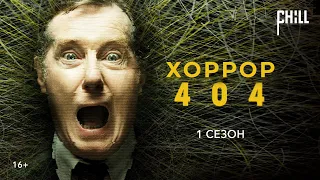 Хоррор 404 || 1 сезон, 1-4 серии (16+)