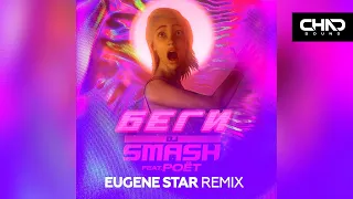 DJ Smash feat  Poёt — Беги (Eugene Star Remix)