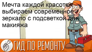 Мечта каждой красотки: выбираем современное зеркало с подсветкой для макияжа