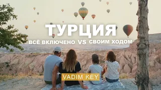 Красиво сравнили Турцию! Своим ходом VS все включено. Другая Турция | Vadim Key