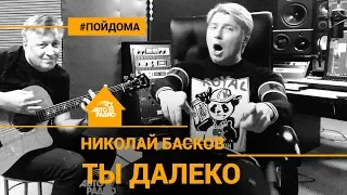 Николай Басков - Ты Далеко (проект Авторадио "Пой Дома") acoustiс version