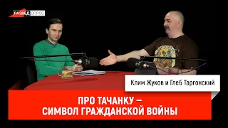 Клим Жуков и Глеб Таргонский про тачанку — символ Гражданской войны