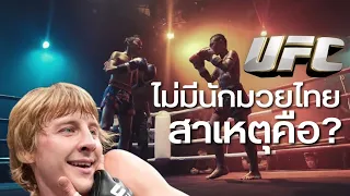 ทำไมถึงไม่มีนักมวยไทยใน UFC