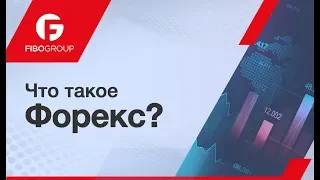 Что такое рынок Форекс? Основы торговли для начинающих | FIBO Group Урок.2