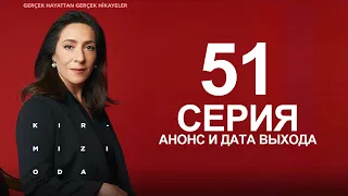 ПРЕМЬЕРА! СЕРИАЛ КРАСНАЯ КОМНАТА 51 СЕРИЯ! ТУРЕЦКИЙ СЕРИАЛ 2021! АНОНС И ДАТА ВЫХОДА