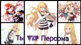 AMV Ято и Рейчал - Ты VIP Персона (Совместно с ♥M R Y♥)