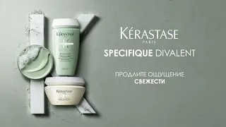 Обновлённый Specifique Divalent от Kérastase для женщин и мужчин