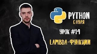 Python с нуля. Урок 14 | Lambda-функции