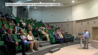 Время местное. Эфир: 28-07-2023- Аппаратное совещание в администрации города