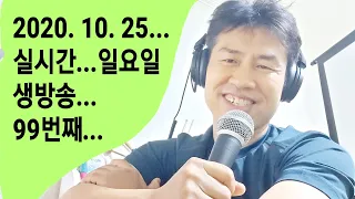 2020. 10. 25. 일요일  99번째  생방송 ~~   "김삼식"  의  즐기는 통기타 !