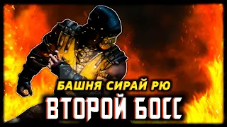 ВТОРОЙ БОСС БАШНИ СИРАЙ РЮ / ПЕРВОЕ СНАРЯЖЕНИЕ ПОЛУЧЕНО! мк мобайл