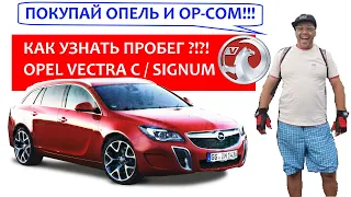 Как узнать пробег автомобиля OPEL SIGNUM / VECTRA C ?