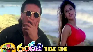 Rangeli Telugu Movie Songs | Theme Song |  Aamir Khan | Urmila | AR Rahman | Rangeela | Mango Videos