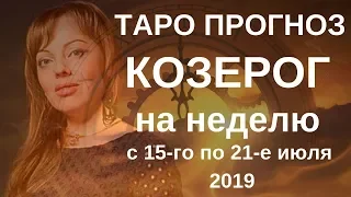 Козерог - Таро прогноз на неделю с 15-го по 21-е июля 2019 года