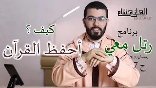 هشام الهراز كيف أحفظ القرآن الكريم ؟ برنامج رتل معي الحلقة السابعة رمضان 2020 hicham elherraz