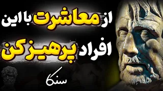 حقایق تکان دهنده درباره خوشبختی از سنکا فیلسوف بزرگ رواقی که آن ها را فاش میکند سخن ناب