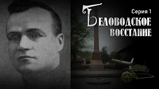 "Хроники Кыргызстана"//БЕЛОВОДСКОЕ ВОССТАНИЕ 1918 года//Серия 1