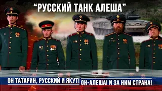 «РУССКИЙ ТАНК АЛЁША»Поёт  Юрий Кононов 🇷🇺