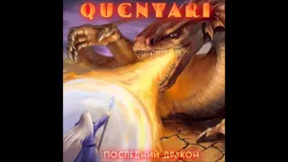 Quentari - Последний дракон