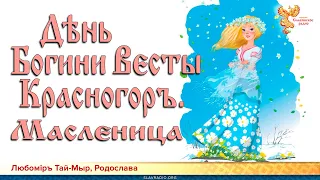 День Богини Весты. Красногоръ. Масленица