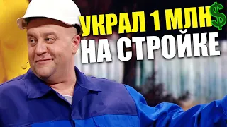 ЛЯМ НА СТОИТЕЛЬСТВЕ МНОГОЕТАЖКИ! Украл столько, что построил себе дом! Как прораб стал миллионером!