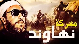 من اجمل خطب الشيخ كشك - عمر بن الخطاب وموقعة نهاوند وفتح فارس