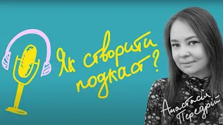 Як створити подкаст? Розповідає Анастасія Передрій / Дуже культурний менеджмент