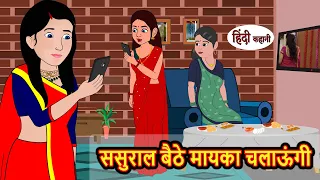 ससुराल बैठे मायका चलाऊंगी | Hindi Kahani | Bedtime Stories | Story | Kahani | Moral Story | Tales