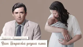 Валя Некрасова родила сына_Слушать рассказ