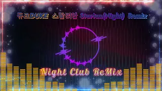 [나이트 클럽 음악]  듀크DUKE  스탈리안 StarianNight  Remix