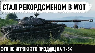 ЕДИНСТВЕННЫЙ КТО СМОГ ЭТО В WOT! Абсолютный рекорд по урону и нереальная игра на т 54 в wot!