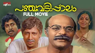 Panchavadi Palam Malayalam Full Movie | K. G. George | Sreenivasan | Nedumudi Venu | Sukumari